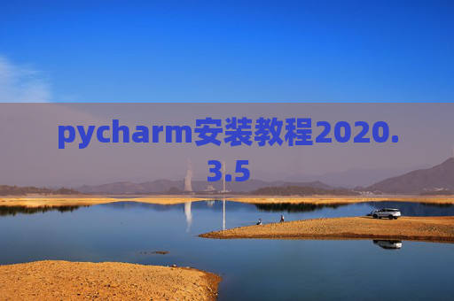 pycharm安装教程2020.3.5